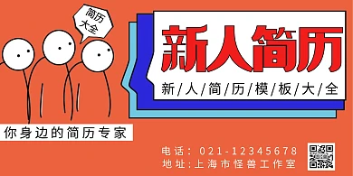卡通新人简历卡通红色招聘宣传横版海报