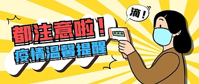 黄色卡通简约疫情温馨提醒公众号首图