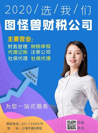 2020年财税公司简约宣传海报