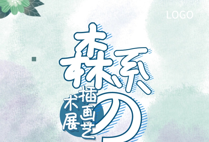 ins森系動(dòng)植物藍(lán)色插畫(huà)展宣傳海報(bào)