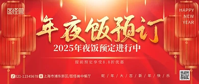 喜庆2025年蛇年春节年夜饭预订首图背景