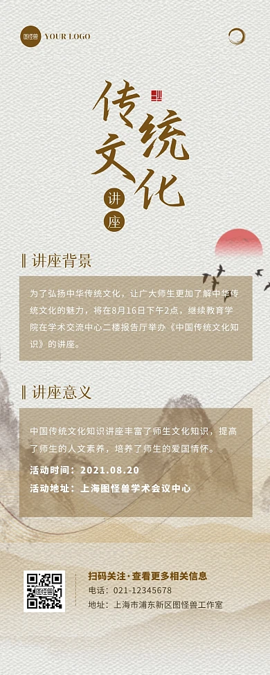 古风水墨风传统文化讲座活动通知营销长图