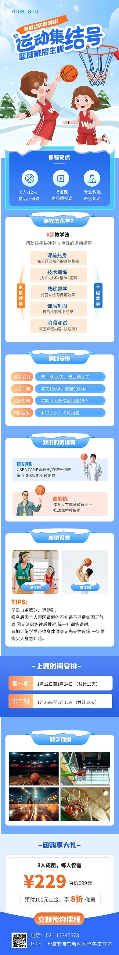 蓝色插画寒假篮球班招生宣传文章长图