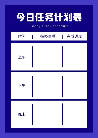 简约简洁今日任务计划表