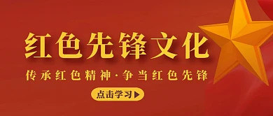 红色先锋文化五角星爱国红色大气公众号封面