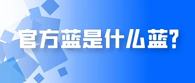 官方蓝方块蓝色简约公众号封面首图