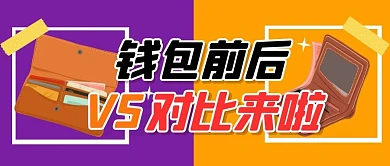 钱包前后对比纯色公众号首图