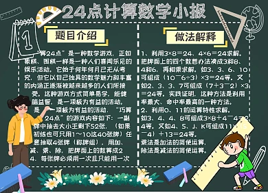 24点计算数学小报手抄报