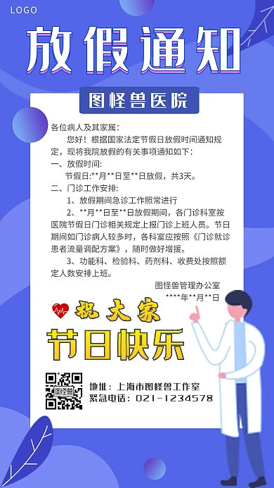 蓝色扁平医院通知放假通知