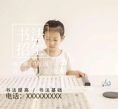 書(shū)法教學(xué)培訓(xùn)宣傳招生中國(guó)筆墨朋友圈封面