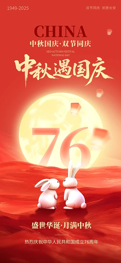 中秋遇国庆双节同庆节日宣传海报