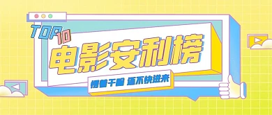 创意黄色电影安利榜单公众号封面首图