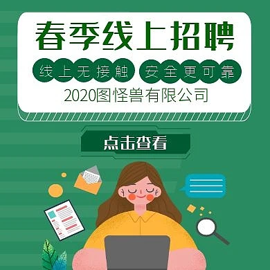 春季线上招聘无接触招聘公众号次图