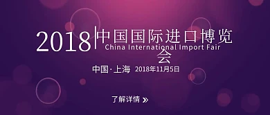 2018首届中国国际进口博览会公众号封面