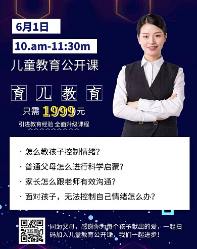 母婴育儿知识儿童教育公开课海报