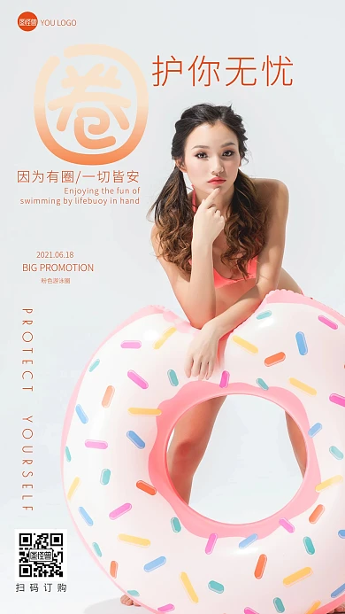 圈护你无忧粉色游泳圈促销简约摄影图海报