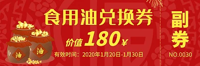 食用油兑换券通用红色代金券