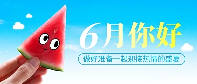 6月你好简约彩色微信公众号封面首图
