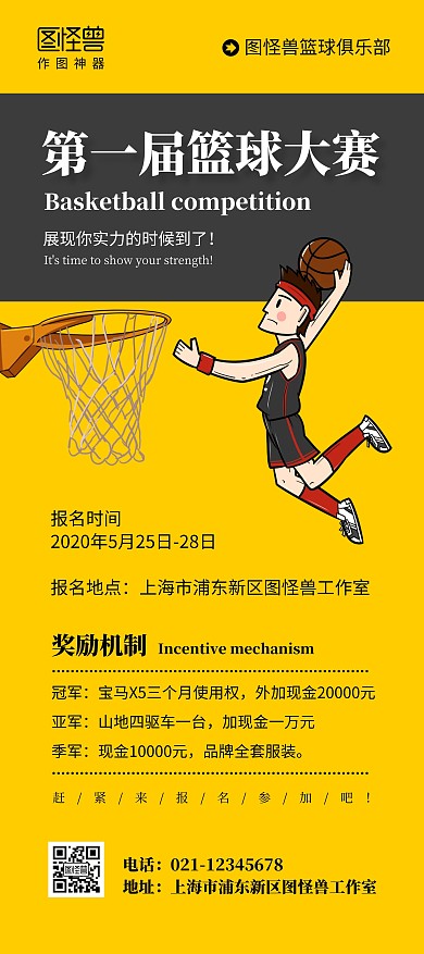 比賽籃球大賽報(bào)名獎(jiǎng)勵(lì)宣傳扣籃黃色展架