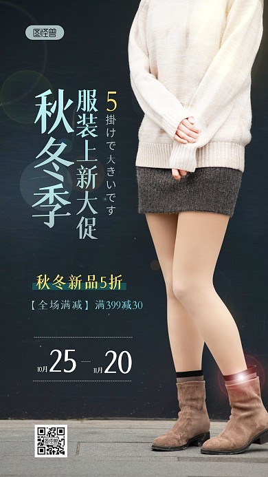 簡(jiǎn)約大氣創(chuàng)意秋冬季服裝宣傳促銷攝影圖海報(bào)