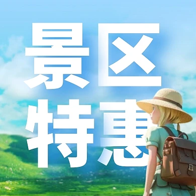 景点门票打折促销公众号封面次图