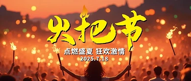 彝族火把节宣传公众号首图