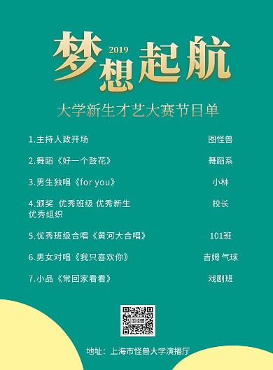 大學(xué)新生才藝大賽節(jié)目單創(chuàng)意豎版海報