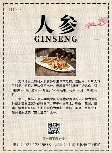 古风山特产品人参竖版海报