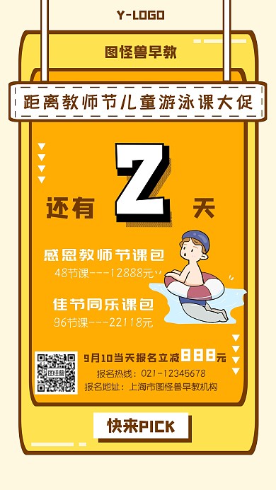 黃色卡通個性風教師節(jié)兒童早教游泳手機海報