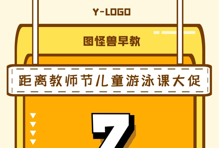 黃色卡通個(gè)性風(fēng)教師節(jié)兒童早教游泳手機(jī)海報(bào)