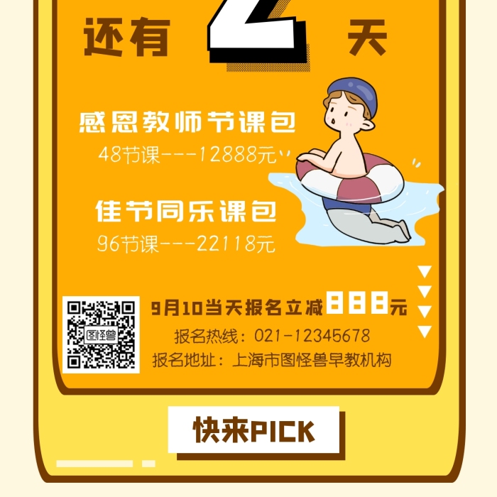 黃色卡通個(gè)性風(fēng)教師節(jié)兒童早教游泳手機(jī)海報(bào)