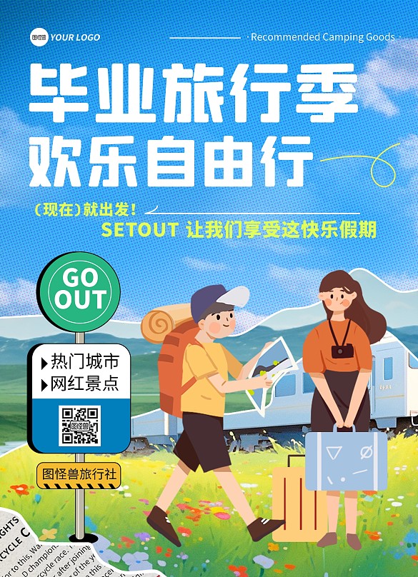 畢業(yè)旅行季旅行社印刷豎版海報(bào)