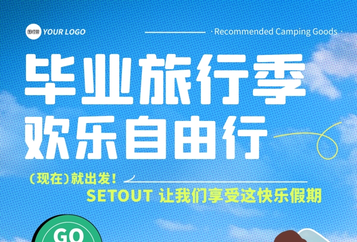 畢業(yè)旅行季旅行社印刷豎版海報