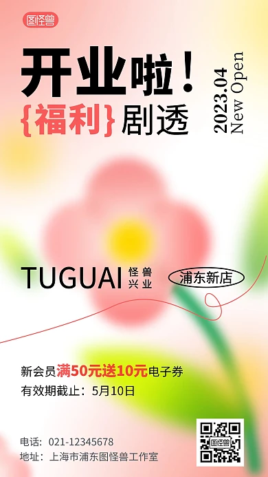 新店开业通用福利剧透产品海报