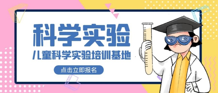 卡通创意几何儿童科学实验公众号封面首图