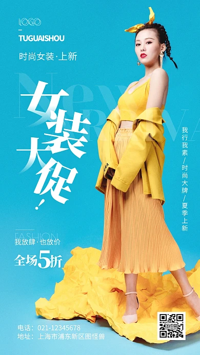 女装大促活动摄影风手机海报