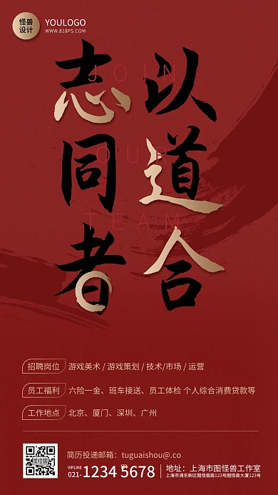 简约质感互联网招聘商务红色手机海报