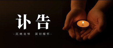訃告哀悼蠟燭手捧黑色大氣公眾號(hào)封面