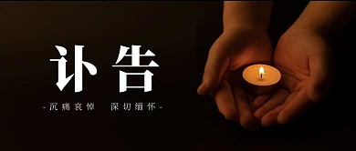 讣告哀悼蜡烛手捧黑色大气公众号封面