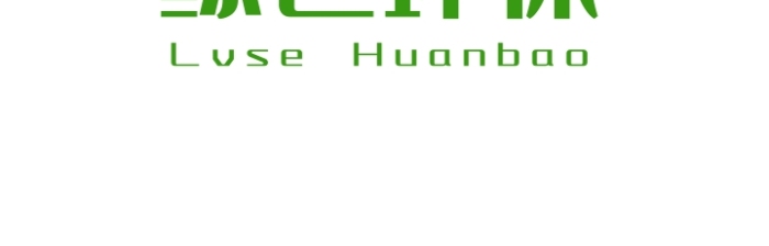 綠色環(huán)保標(biāo)識(shí)環(huán)境治理文創(chuàng)logo設(shè)計(jì)