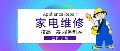 紫色渐变大气简约家电维修首图	