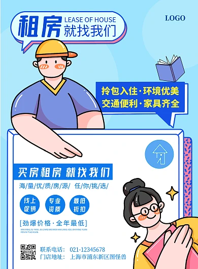 租房就找我们蓝色卡通可爱竖版海报在线制作