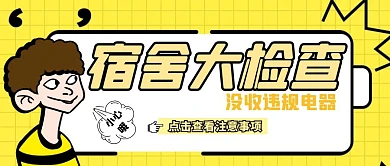 宿舍大检查黄色简约公众号首图