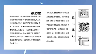 西游记读书手抄报