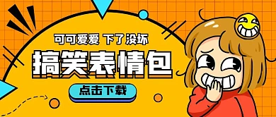 橙色卡通搞笑表情包公众号首图