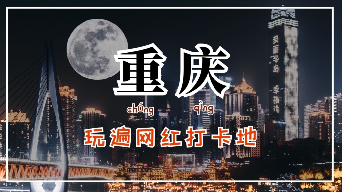 網(wǎng)紅城市旅游打卡視頻封面