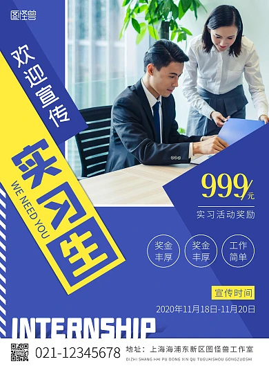 欢迎实习生宣传蓝色摄影风竖版海报