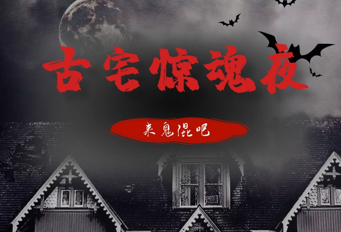 恐怖古宅驚魂夜2020恐怖游戲