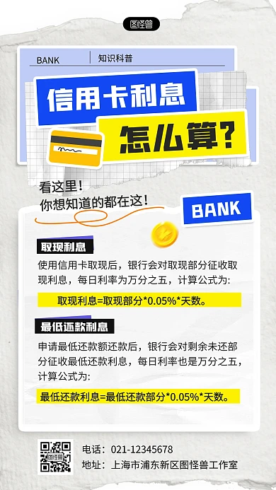 拼贴风银行信用卡利息计算科普拼贴海报