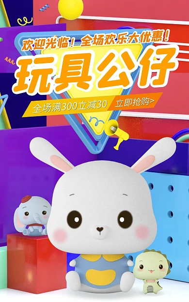 c4d淘宝欢迎光临玩具公仔电商竖版海报